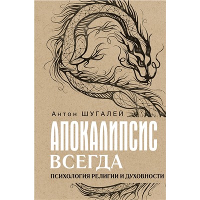 АСТ Шугалей А.В. "Апокалипсис всегда. Психология религии и духовности."