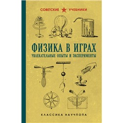 Эксмо Бруно Донат "Физика в играх. Увлекательные опыты и эксперименты"