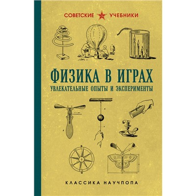 Эксмо Бруно Донат "Физика в играх. Увлекательные опыты и эксперименты"