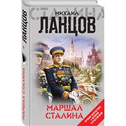 Эксмо Михаил Ланцов "Маршал Сталина"