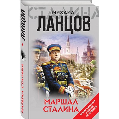 343666 Эксмо Михаил Ланцов "Маршал Сталина"