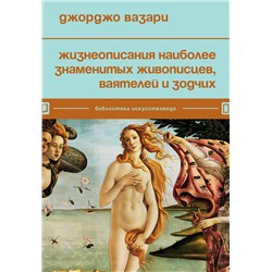 Эксмо Джорджо Вазари "Жизнеописания наиболее знаменитых живописцев, ваятелей и зодчих"