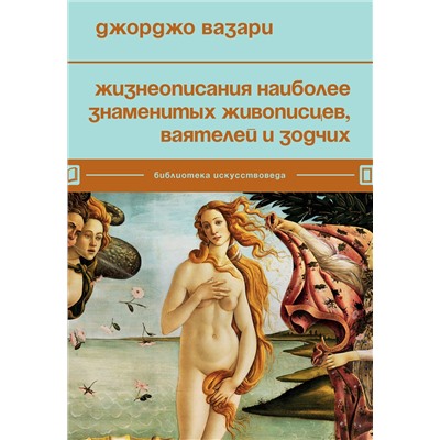 Эксмо Джорджо Вазари "Жизнеописания наиболее знаменитых живописцев, ваятелей и зодчих"
