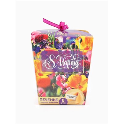 Печенье с предсказанием «8 марта. Ты лучше всех», 8 шт.