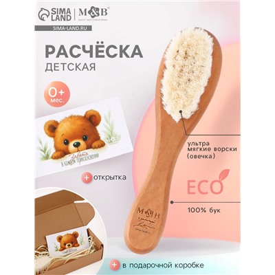 Расческа детская, деревянная с натуральной щетиной, в коробке, M&B