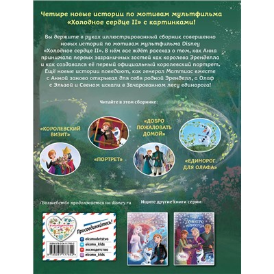 Эксмо Фрэнсис С., Эдвардс Д., Камби В. "Frozen 2 Extension Story (книга 3) (у.н.)"