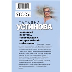 Эксмо Татьяна Устинова "Свиданье с Богом у огня: Разговоры о жизни, любви и самом важном"
