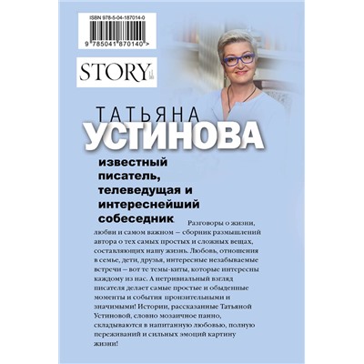 Эксмо Татьяна Устинова "Свиданье с Богом у огня: Разговоры о жизни, любви и самом важном"