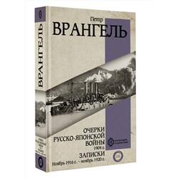 АСТ Петр Врангель "Очерки Русско-японской войны. 1904 г. Записки. Ноябрь 1916 г. — ноябрь 1920 г."