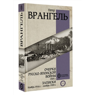 АСТ Петр Врангель "Очерки Русско-японской войны. 1904 г. Записки. Ноябрь 1916 г. — ноябрь 1920 г."