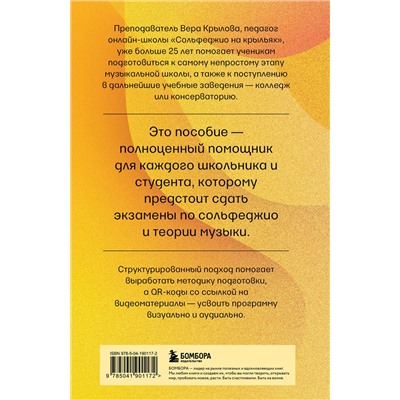 Эксмо Вера Крылова "Уверенное сольфеджио. Пособие по подготовке к экзаменам для выпускников ДМШ, абитуриентов и учащихся музыкальных колледжей"