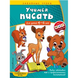 Эксмо А. М. Горохова "Учимся писать: для детей 4-6 лет"