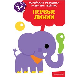 Эксмо "Первые линии: для детей от 3 лет"