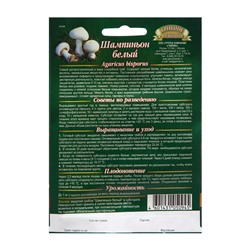Семена Шампиньон "Белый", ц/п,  на зерновом субстрате, 15 мл