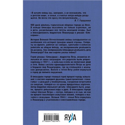 Эксмо Владимир Сафронов "Блокадник"