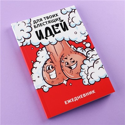 Ежедневник А5, 80 л «Блестящие идеи» 18+