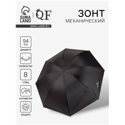Зонт механический «Однотонный», 4 сложения, 8 спиц, R=47/55 см, d=94 см, чёрный