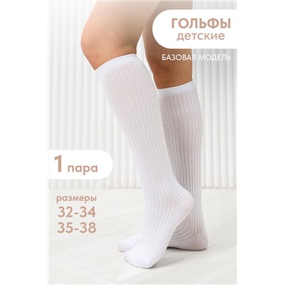 Гольфы детские Лапша