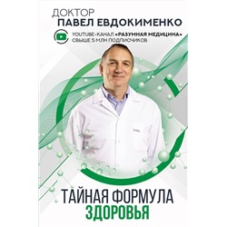 АСТ Евдокименко П.В. "Тайная формула здоровья"