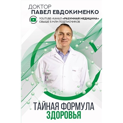 АСТ Евдокименко П.В. "Тайная формула здоровья"