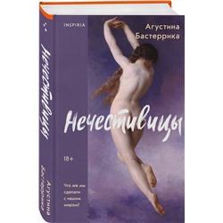 Эксмо Агустина Бастеррика "Нечестивицы"