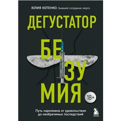 Эксмо Юлия Котенко "Дегустатор безумия. Путь наркомана от удовольствия до необратимых последствий"