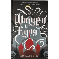 АСТ Ли Бардуго "Штурм и буря"