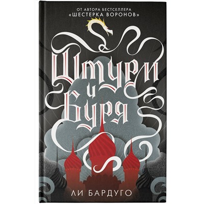 366950 АСТ Ли Бардуго "Штурм и буря"