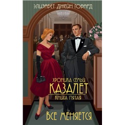 345741 Эксмо Элизабет Джейн Говард "Все меняется (#5)"
