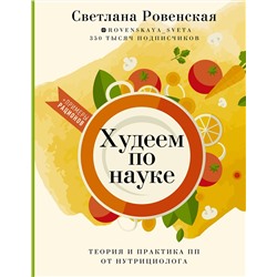 АСТ Светлана Ровенская "Худеем по науке. Теория и практика ПП от нутрициолога"