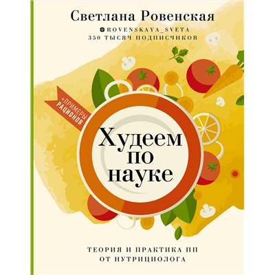 АСТ Светлана Ровенская "Худеем по науке. Теория и практика ПП от нутрициолога"