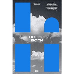Эксмо Кристиан Монтаг "Новые боги. Как IT-гиганты управляют нами"