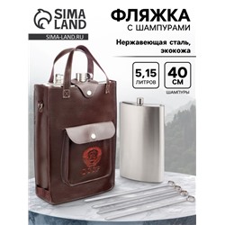 Фляжка «СССР», нержавеющая сталь, чехол, 5.15 л, с 4 шампурами l-40 см