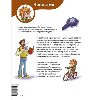 Эксмо Алексей Бондарев "Растения и грибы. Детская энциклопедия (Чевостик)"