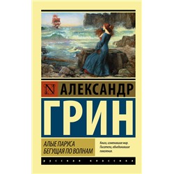 АСТ Александр Грин "Алые паруса. Бегущая по волнам"