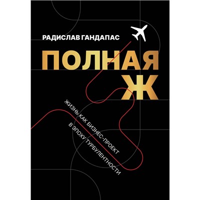 АСТ Радислав Гандапас "Полная Ж. Жизнь как бизнес-проект в эпоху турбулентности"