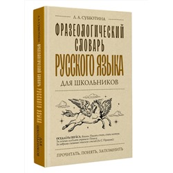 АСТ Субботина Л.А. "Фразеологический словарь русского языка для школьников"