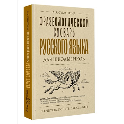 АСТ Субботина Л.А. "Фразеологический словарь русского языка для школьников"