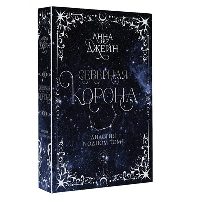 АСТ Анна Джейн "Северная корона. Дилогия в одном томе."