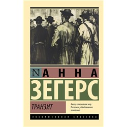 450915 АСТ Анна Зегерс "Транзит"