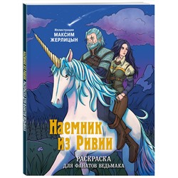 Эксмо Максим Жерлицын "Наемник из Ривии. Раскраска для фанатов Ведьмака"