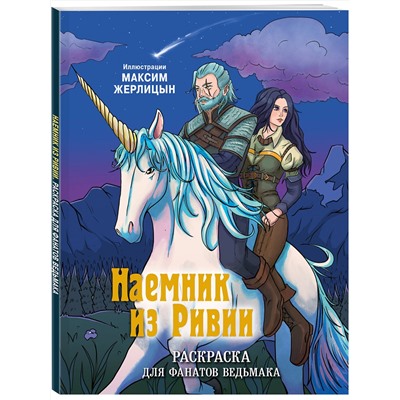 Эксмо Максим Жерлицын "Наемник из Ривии. Раскраска для фанатов Ведьмака"