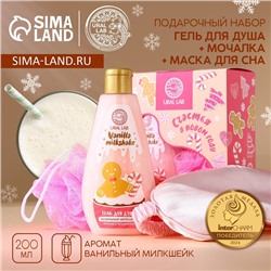 Новогодний подарочный набор косметики «Счастья в Новом году»: гель для душа 200 мл, мочалка для тела и маска для сна, URAL LAB