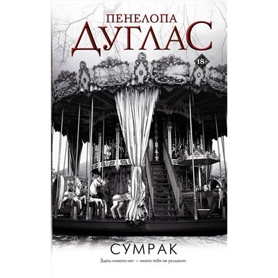 380264 АСТ Пенелопа Дуглас "Сумрак"