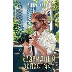 Эксмо Ашира Хаан "Незавидный холостяк"