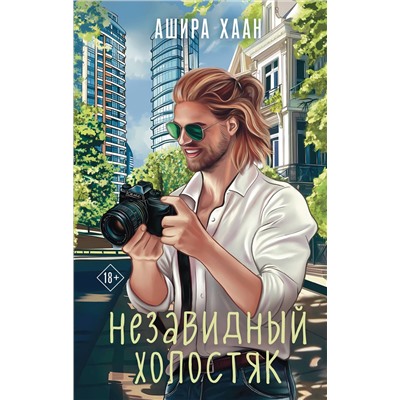 Эксмо Ашира Хаан "Незавидный холостяк"