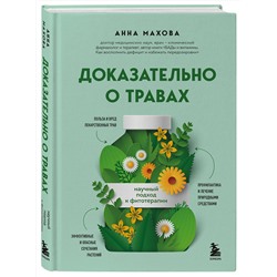 Эксмо Анна Махова "Доказательно о травах. Научный подход к фитотерапии"