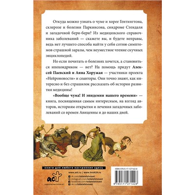 АСТ Алексей Паевский, Анна Хоружая "Вообще чума! И эпидемии нашего времени"