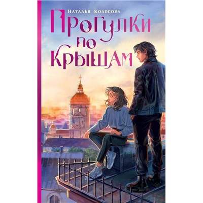 АСТ Наталья Колесова "Прогулки по крышам"