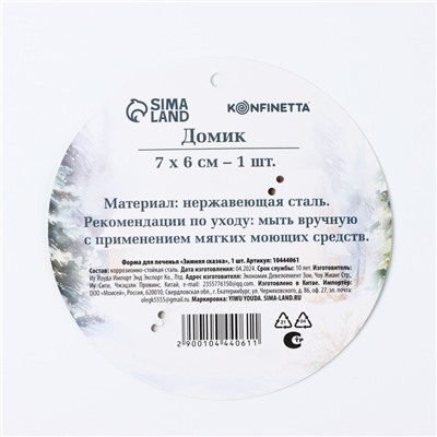 Форма для печенья новогодняя «Зимняя сказка», 1 шт.